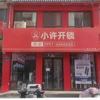 小许开锁