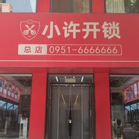 小许开锁总店