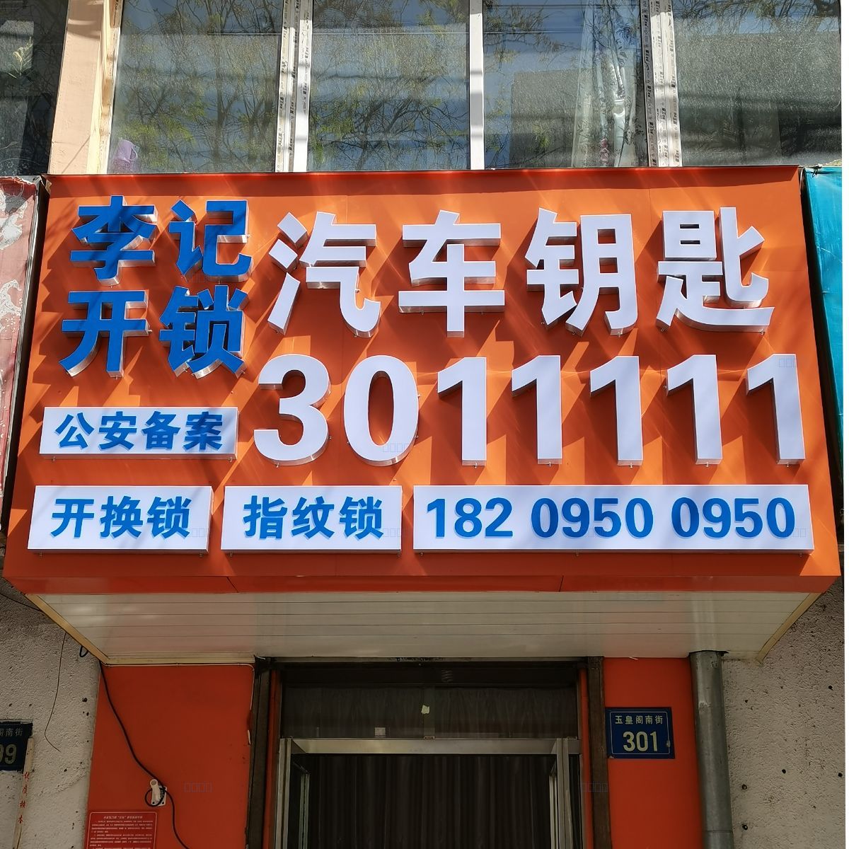 李记开锁门头照片